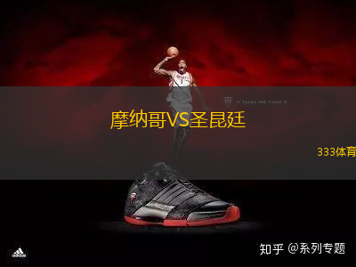 摩納哥VS圣昆廷