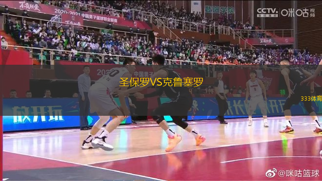 圣保羅VS克魯塞羅