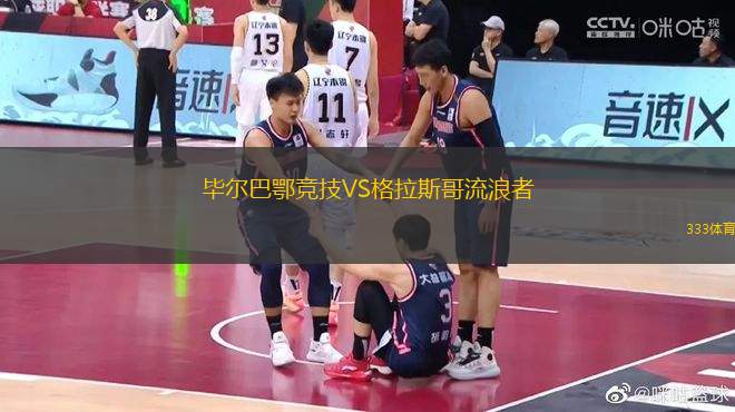 畢爾巴鄂競技VS格拉斯哥流浪者