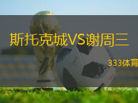 斯托克城VS謝周三