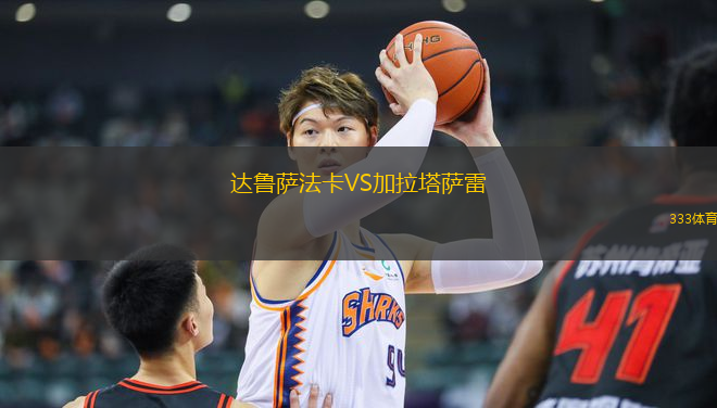 達(dá)魯薩法卡VS加拉塔薩雷