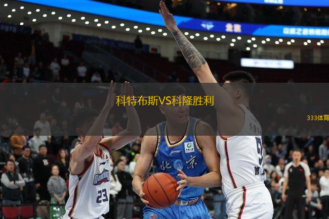 科特布斯VS科隆勝利