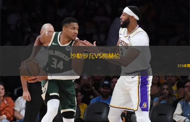 沙勒羅瓦VS梅赫倫