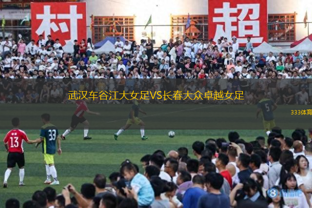 武漢車谷江大女足VS長春大眾卓越女足