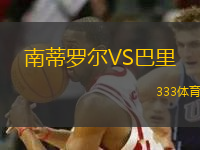 南蒂羅爾VS巴里