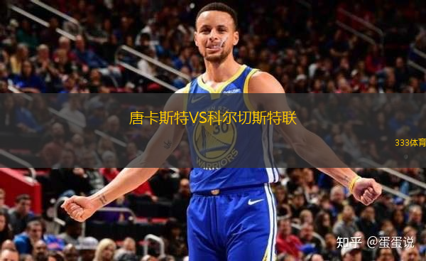 唐卡斯特VS科爾切斯特聯(lián)