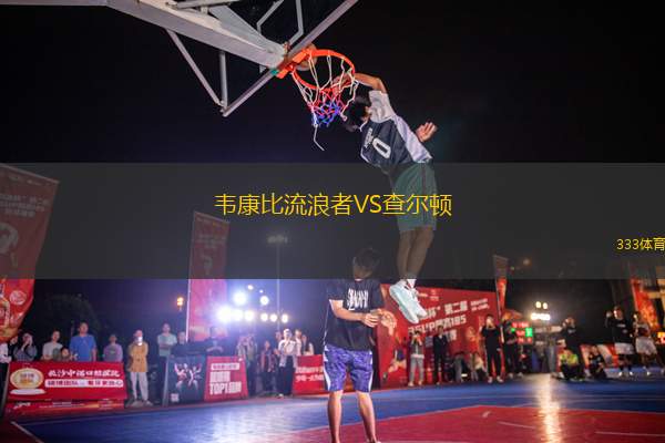 韋康比流浪者VS查爾頓