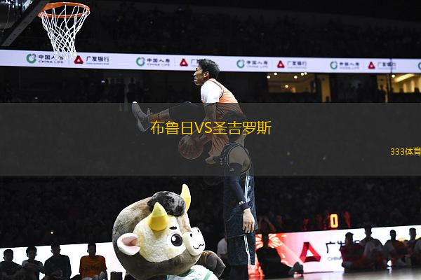布魯日VS圣吉羅斯