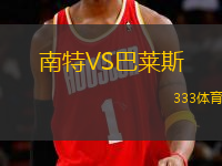 南特VS巴萊斯