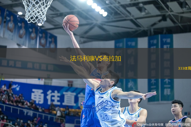 法馬利康VS布拉加