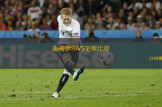 南蒂羅爾VS史泰比亞