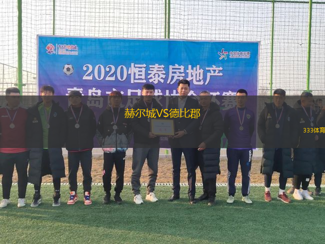 赫爾城VS德比郡