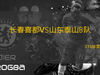 長春喜都VS山東泰山B隊(duì)