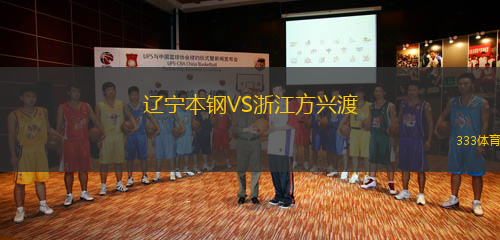 遼寧本鋼VS浙江方興渡