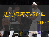 達姆施塔特VS漢堡