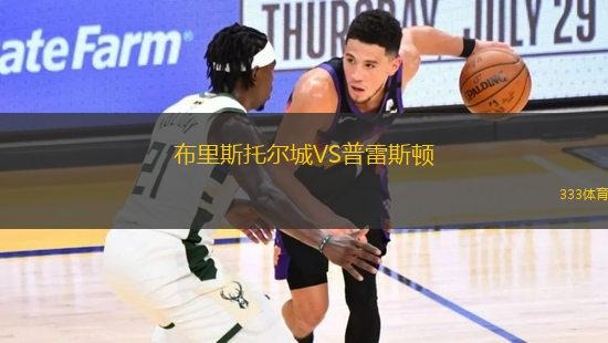 布里斯托爾城VS普雷斯頓