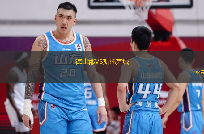 德比郡VS斯托克城