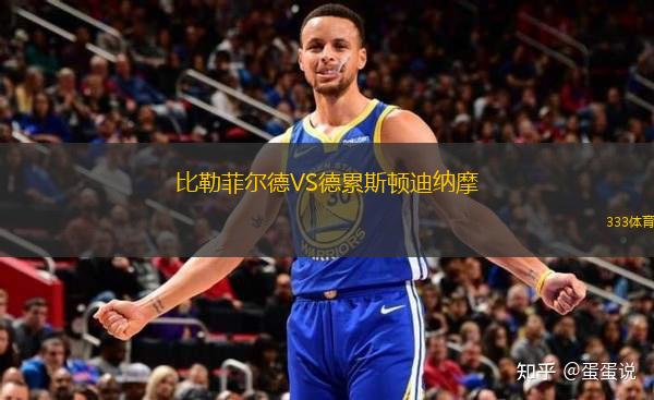 比勒菲爾德VS德累斯頓迪納摩