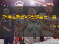 斯特拉斯堡VS巴黎圣日耳曼