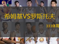 希姆基VS羅斯托夫