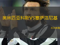 奧林匹亞科斯VS塞薩洛尼基
