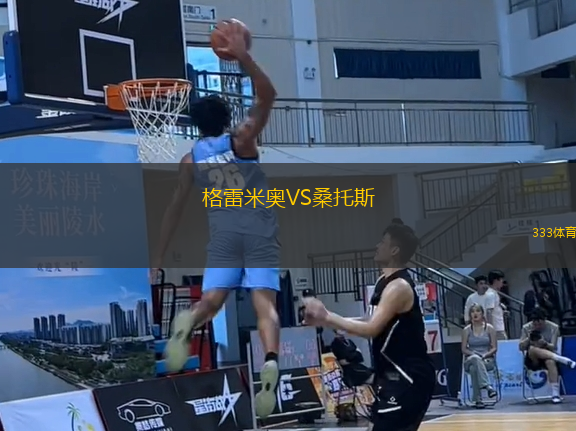 格雷米奧VS桑托斯