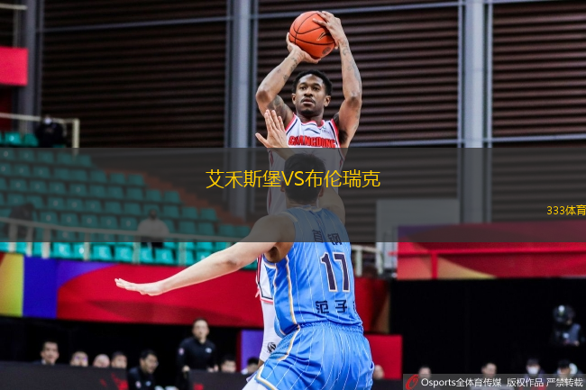 艾禾斯堡VS布倫瑞克