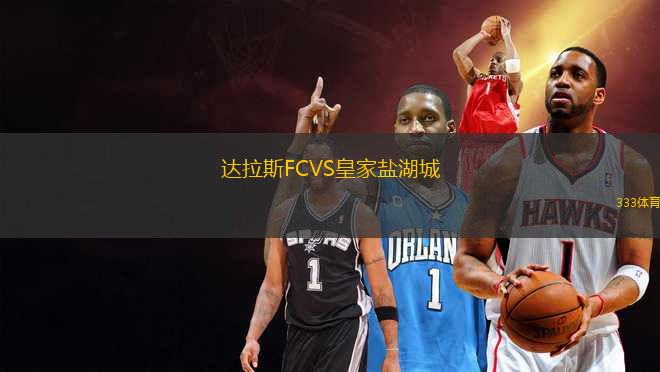 達(dá)拉斯FCVS皇家鹽湖城