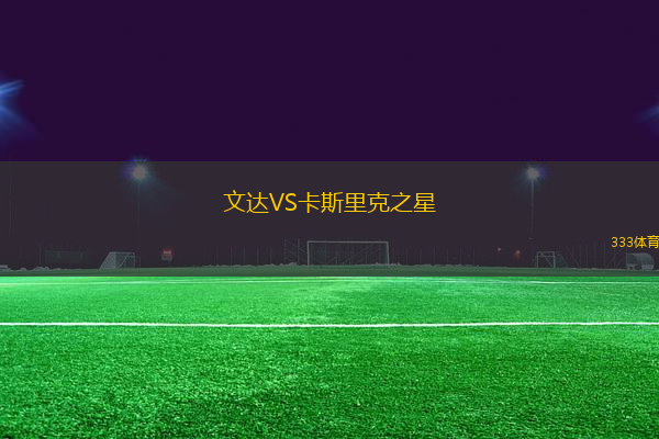 文達(dá)VS卡斯里克之星