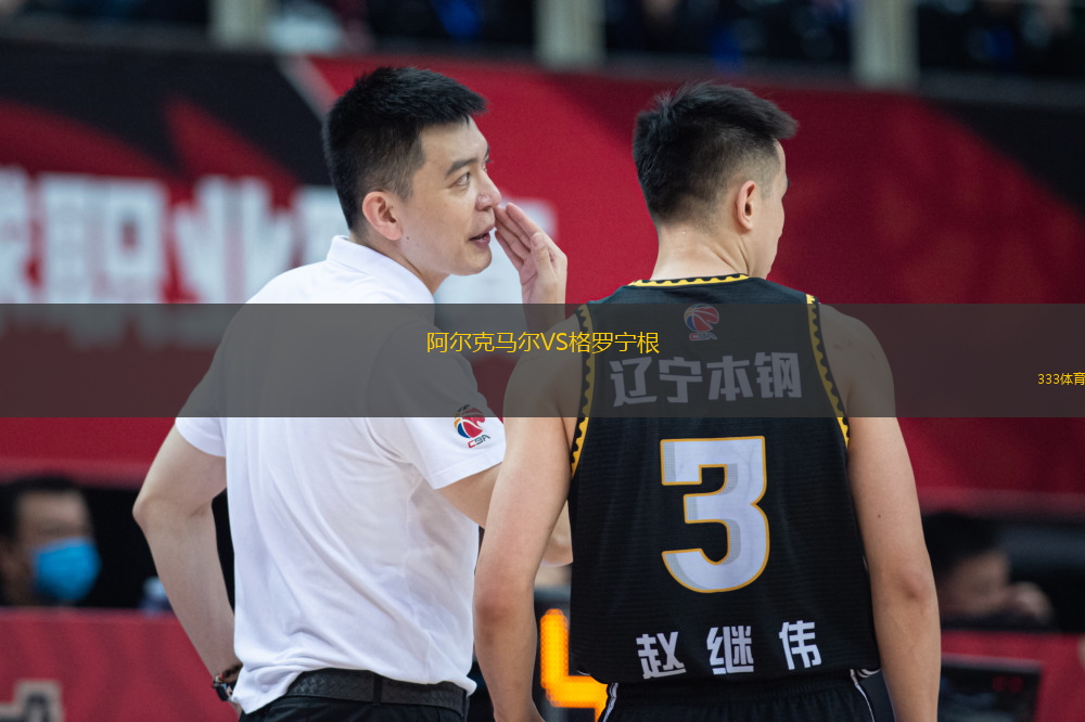 阿爾克馬爾VS格羅寧根