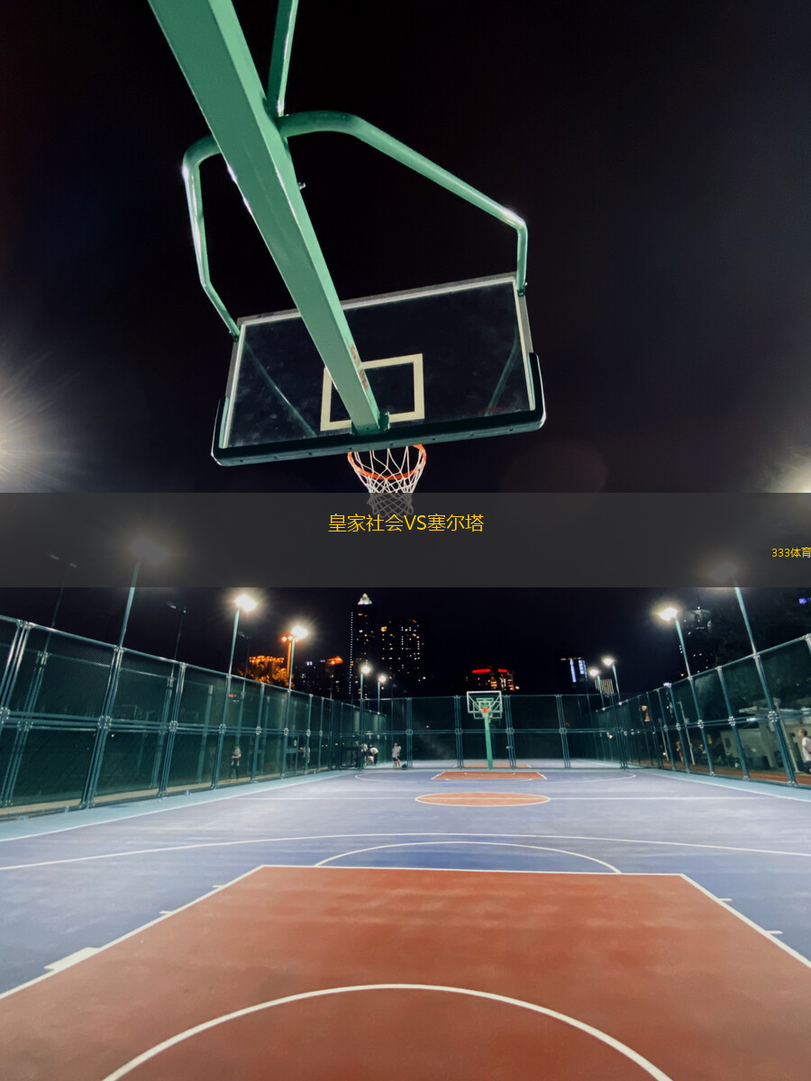 皇家社會(huì)VS塞爾塔