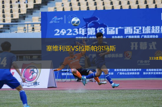 塞維利亞VS拉斯帕爾馬斯