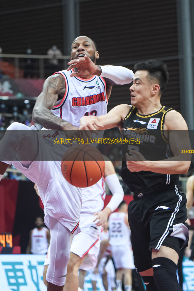 克利夫蘭騎士VS印第安納步行者