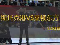 斯托克港VS萊頓東方
