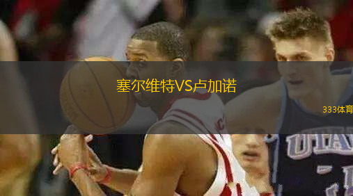 塞爾維特VS盧加諾
